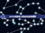 2023年属鸡人的全年运势如何(幸运星照耀财运亨通)