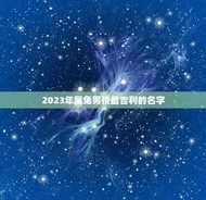 2023年属兔男孩最吉利的名字(如何选择)