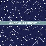 身弱丙火2023年癸卯就好运了(如何利用好运势)