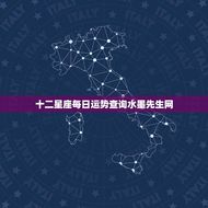 十二星座每日运势查询水墨先生网(解读今日星象)