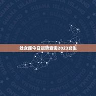 处女座今日运势查询2023女生(2023年处女座女生今日运势如何)