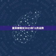 属羊摩羯女2023年12月运势(事业顺遂感情有波折)