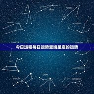 今日运程每日运势查询星座的运势(你的星座运势来啦)
