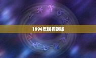 1994年属狗姻缘(最旺盛的年份是哪一年)
