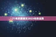 71年的属猪女2023年的运势(财运亨通事业顺利)