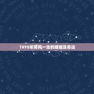 1970年男狗一生的婚姻及命运(如何影响他的人生轨迹)