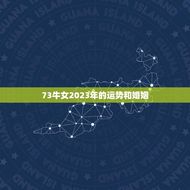 73牛女2023年的运势和婚姻(幸福婚姻事业顺利)