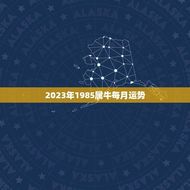 2023年1985属牛每月运势(幸运之星照耀财运亨通)