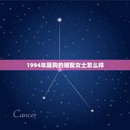 1994年属狗的婚配女士怎么样(如何选择婚姻对象)