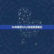 86年属虎2023年运势详解女(事业顺遂感情波折)