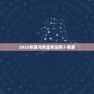 2023年属马的全年运势卜易居(好运连连财源滚滚)