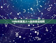 1988年属龙人一生的命运如何(介绍吉凶参半需谨慎抉择)