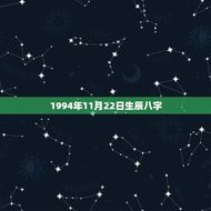 1994年11月22日生辰八字(介绍命格中着的人生密码)