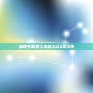 属鸡今年多大年纪2023年出生(解密属鸡人的年龄与命运)