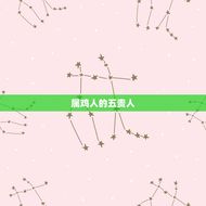 属鸡人的五贵人(属鸡男与属猴女的缘分)