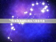 92年猴男和94狗女八字合不合(八字相合恋爱顺畅)