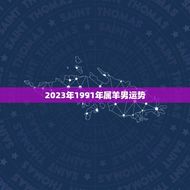 2023年1991年属羊男运势(未来三年财运旺盛但需注意健康问题)