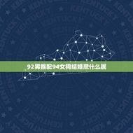 92男猴配94女狗结婚忌什么属(如何避免婚姻矛盾)