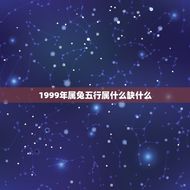 1999年属兔五行属什么缺什么(五行缺水如何化解)