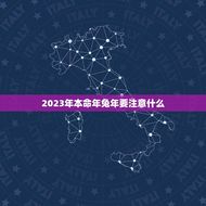 2023年本命年兔年要注意什么(如何化解本命年的厄运)
