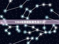1994年狗婚配属性是什么(介绍狗年配偶特质)