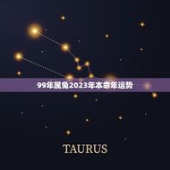 99年属兔2023年本命年运势(兔子迎来好运)