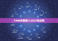 1980年属猴人2023年运势(猴年大吉财运亨通)