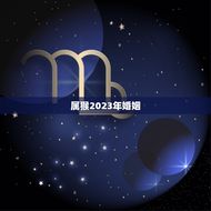 属猴2023年婚姻(逃过一劫)