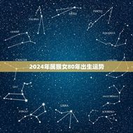 2024年属猴女80年出生运势(猴年大吉财运亨通)
