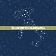 94年属狗和98年属牛八字合吗(如何看待两个属相的配对)
