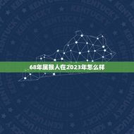 68年属猴人在2023年怎么样(未来运势如何)