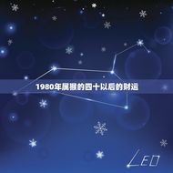 1980年属猴的四十以后的财运(如何)