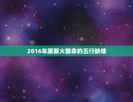 2016年属猴火猴命的五行缺啥(五行缺金如何化解)
