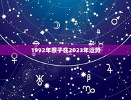1992年猴子在2023年运势(猴子运势大介绍)