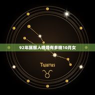 92年属猴人晚婚有多晚10月女(如何应对晚婚的)