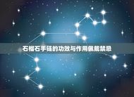 石榴石手链的功效与作用佩戴禁忌(介绍石榴石手链的好处与注意事项)