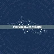 1992年属猴人2023年婚姻(如何做好婚前准备)