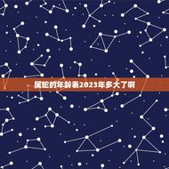 属蛇的年龄表2023年多大了啊(了解属蛇人的年龄特征与性格特点)