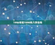 1996年和1998年八字合吗(介绍缘分与命运的交汇点)