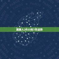 属猴人2023年7月运势(财运亨通事业顺利)