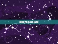 属猴2024年运势(财运亨通事业顺利健康平稳)