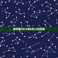 射手座2023年6月23日运势(好运连连财源滚滚)