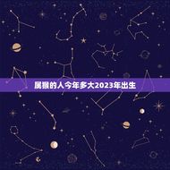 属猴的人今年多大2023年出生(解密猴年出生的人如何应对未来)