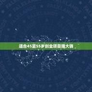 适合45至55岁创业项目赚大钱(中年创业的新机遇)