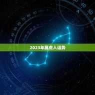 2023年属虎人运势(财运旺盛但需注意健康问题)