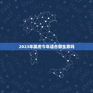 2023年属虎今年适合做生意吗(介绍属虎人的商业机遇)