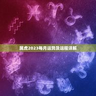 属虎2023每月运势及运程详解(掌握未来开启幸福之门)