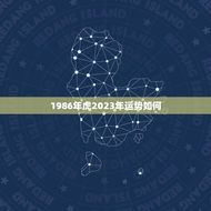 1986年虎2023年运势如何(未来三年虎儿事业顺利财运亨通)