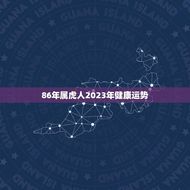 86年属虎人2023年健康运势(健康迎接新的挑战)