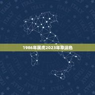 1986年属虎2023年幸运色(介绍如何选择适合自己的幸运色)